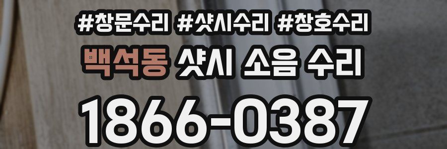 백석동 샷시 소음 수리