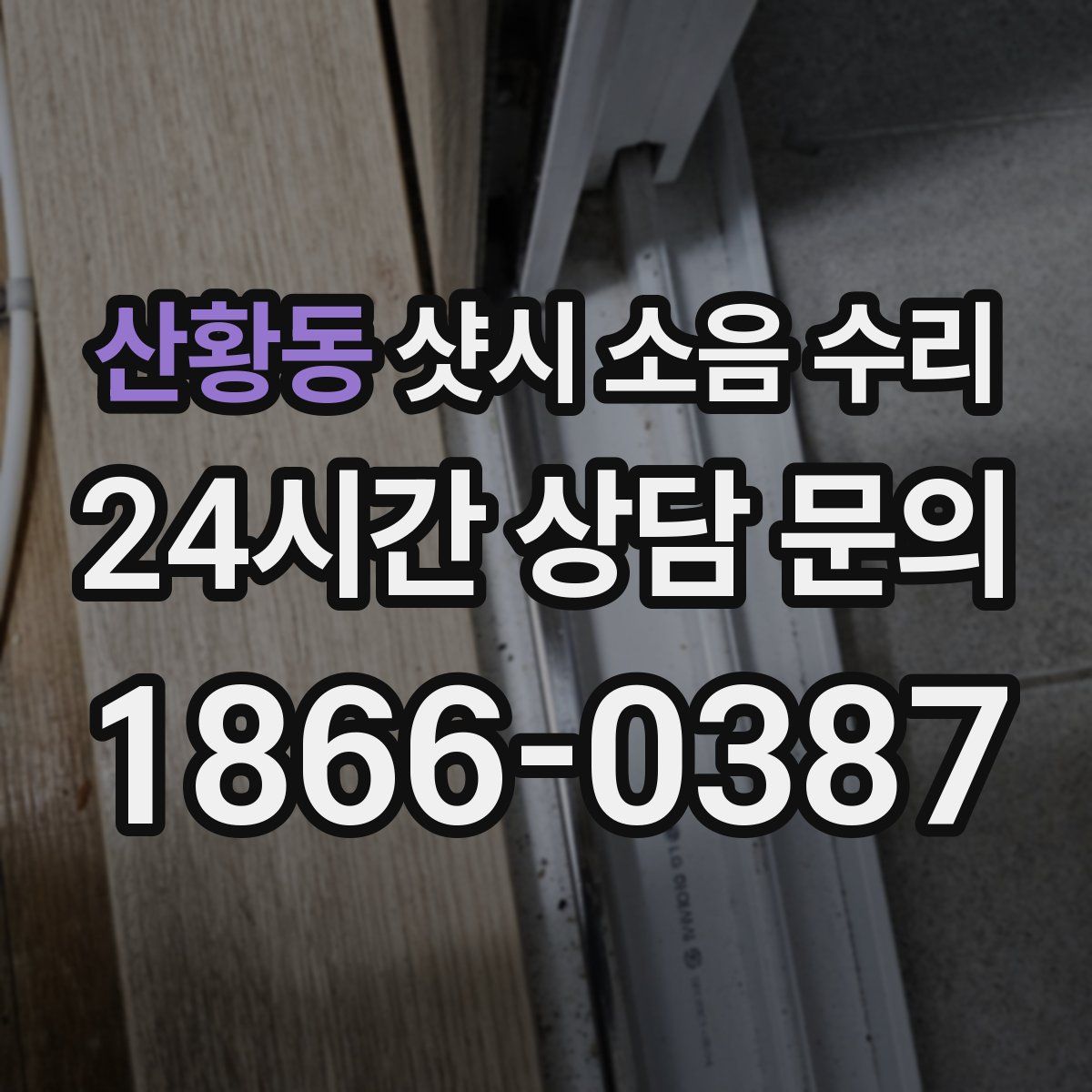 산황동 샷시 소음 수리