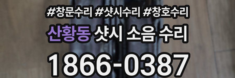 산황동 샷시 소음 수리