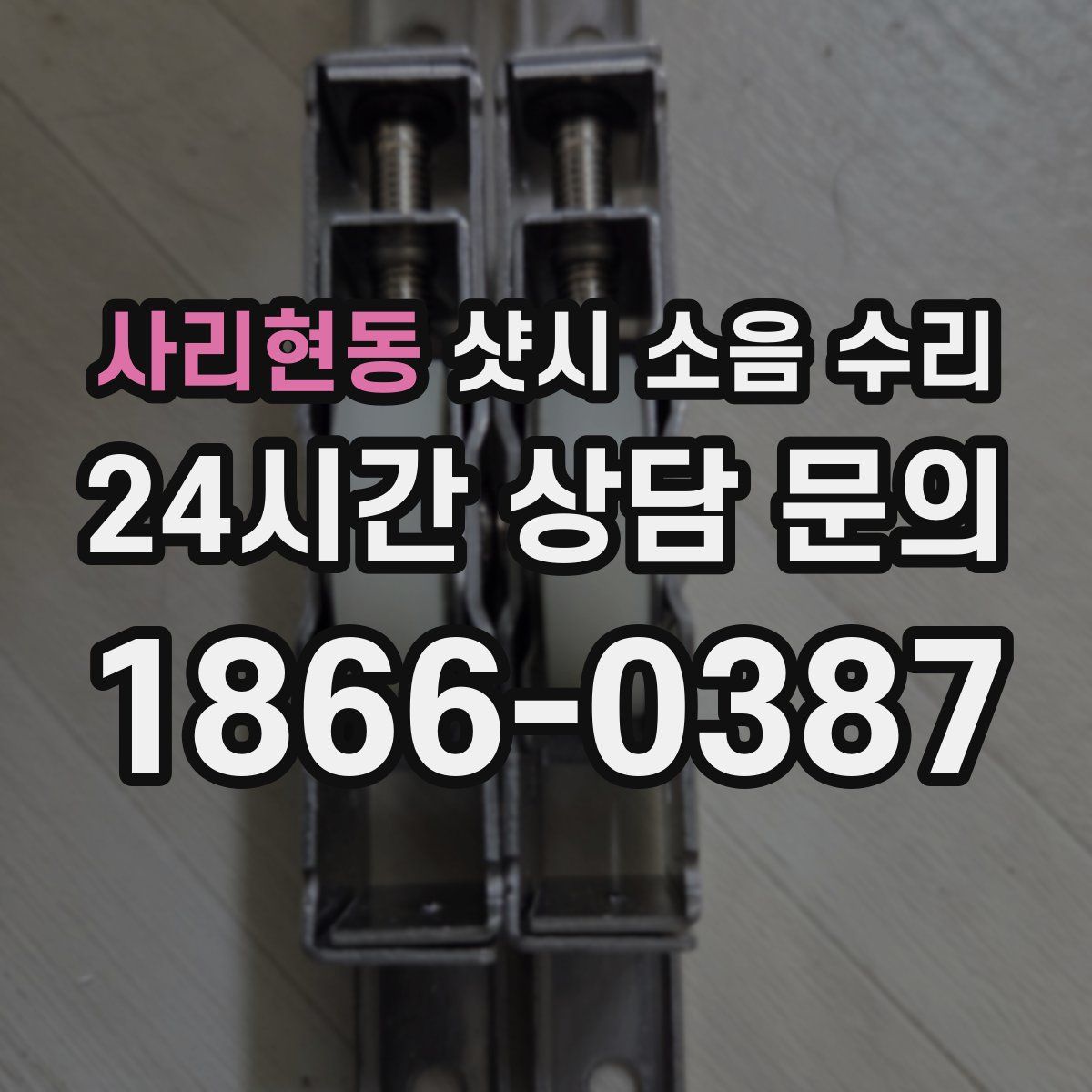 사리현동 샷시 소음 수리