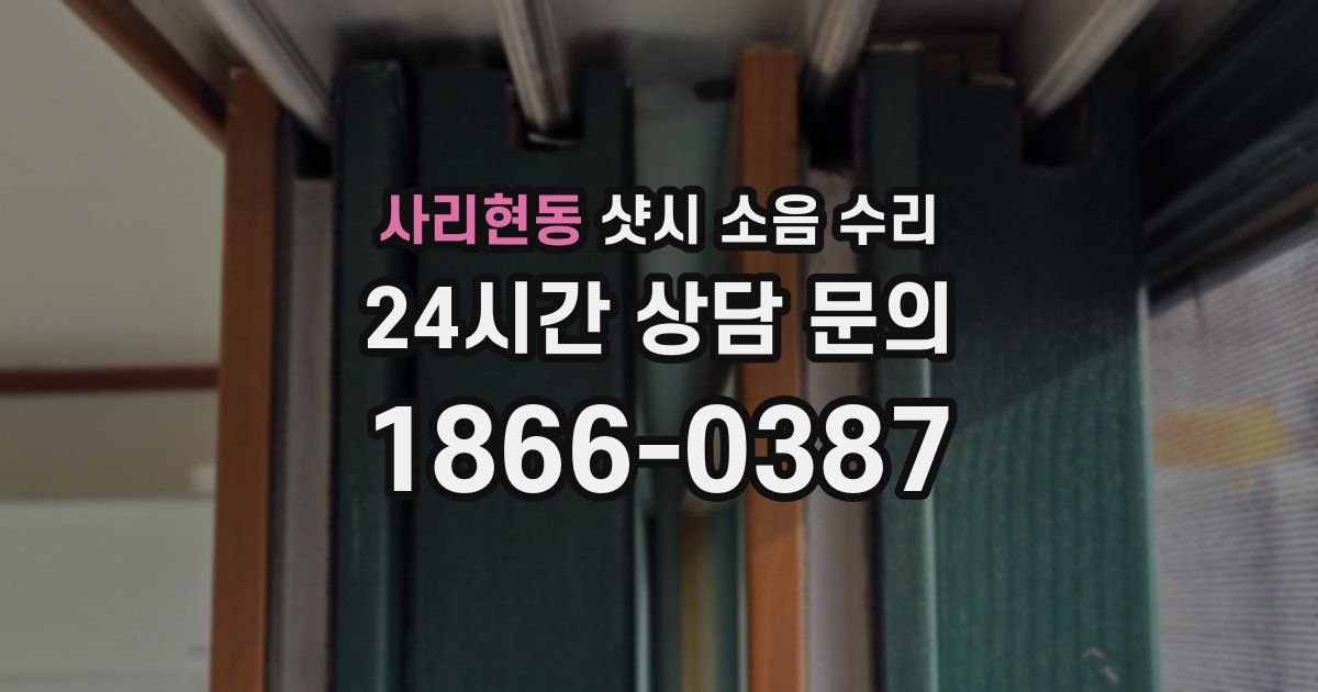 사리현동 샷시 소음 수리