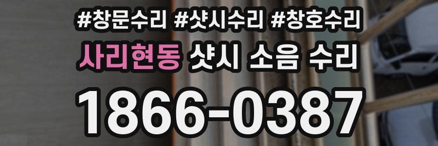 사리현동 샷시 소음 수리