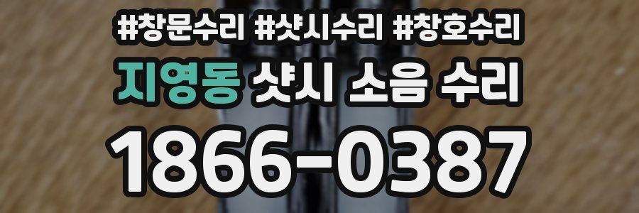 지영동 샷시 소음 수리