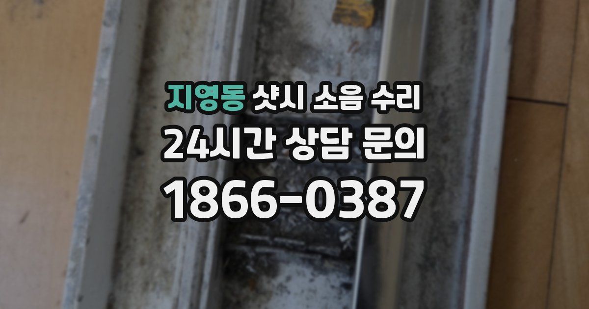 지영동 샷시 소음 수리