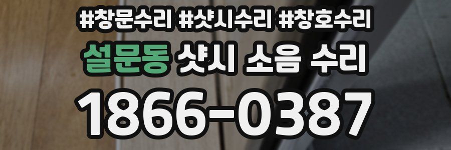 설문동 샷시 소음 수리