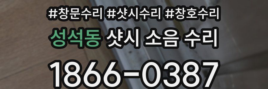 성석동 샷시 소음 수리