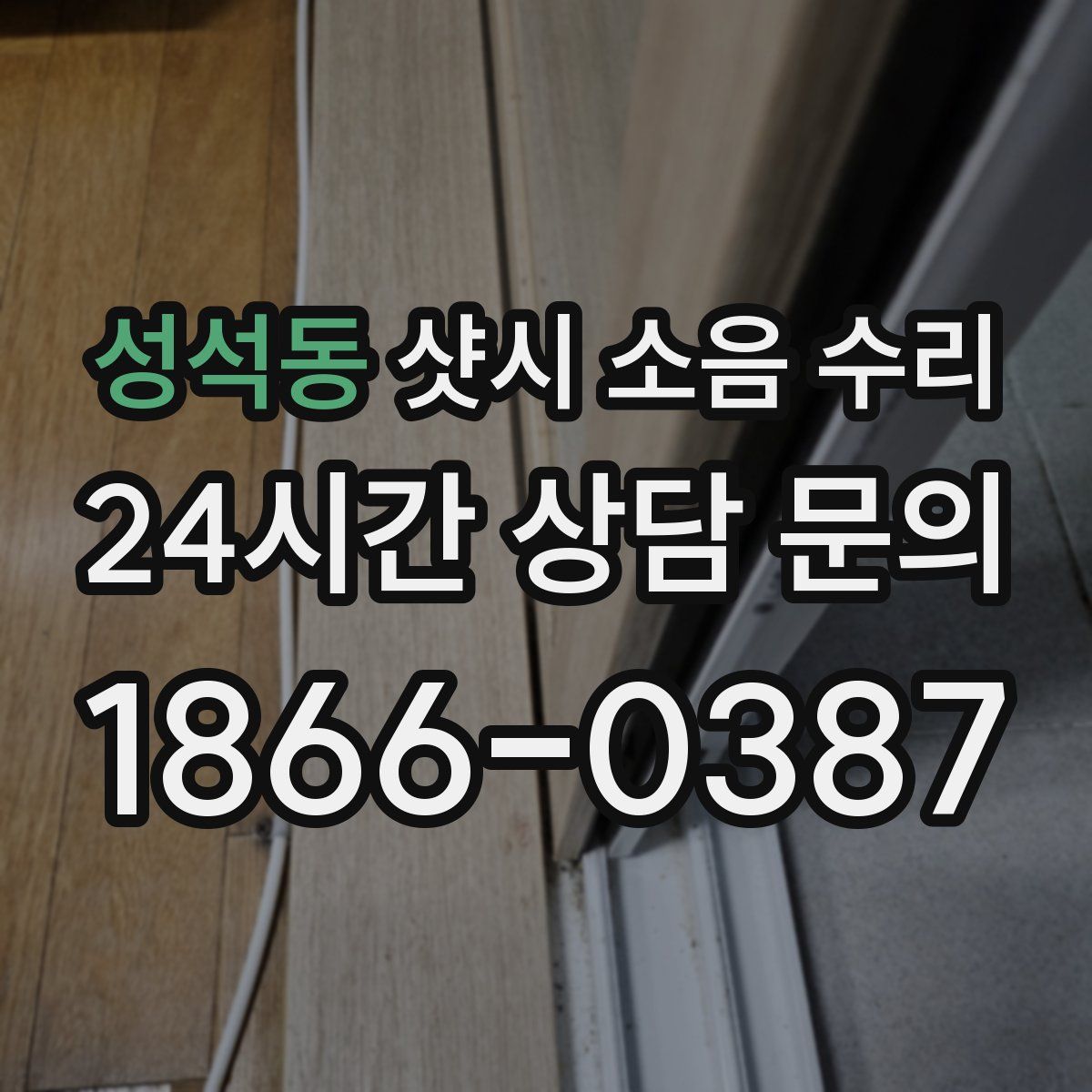 성석동 샷시 소음 수리