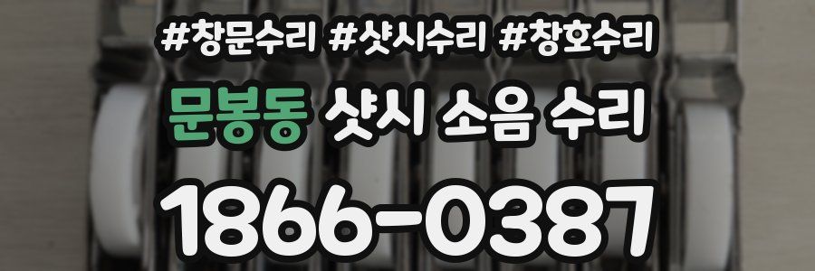 문봉동 샷시 소음 수리