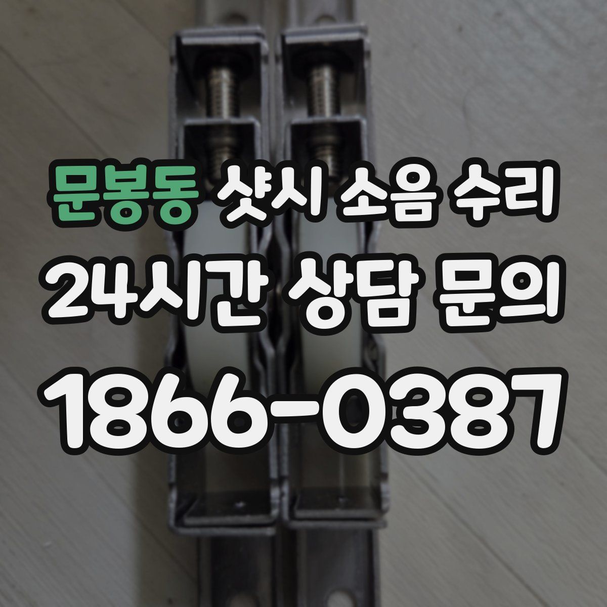 문봉동 샷시 소음 수리