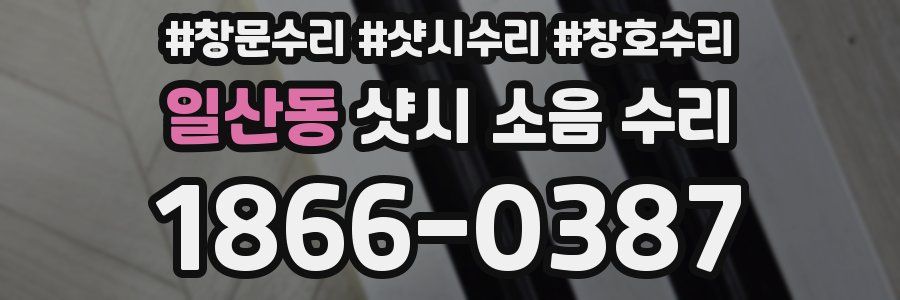 일산동 샷시 소음 수리