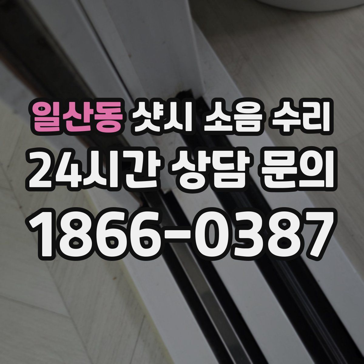 일산동 샷시 소음 수리