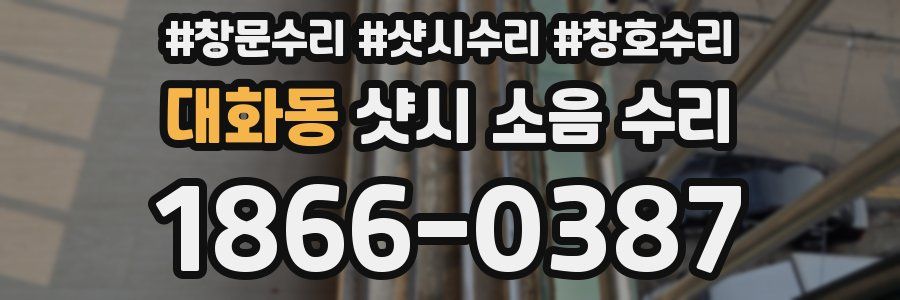 대화동 샷시 소음 수리