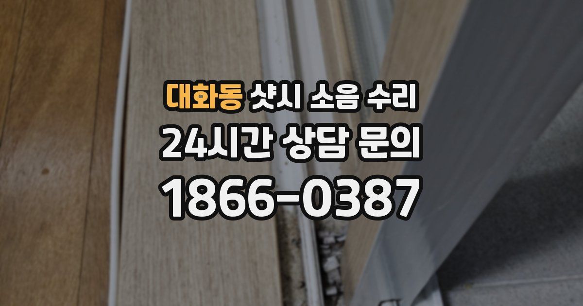 대화동 샷시 소음 수리