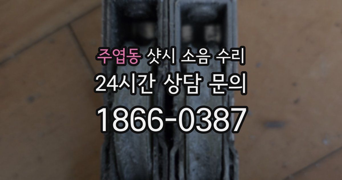 주엽동 샷시 소음 수리