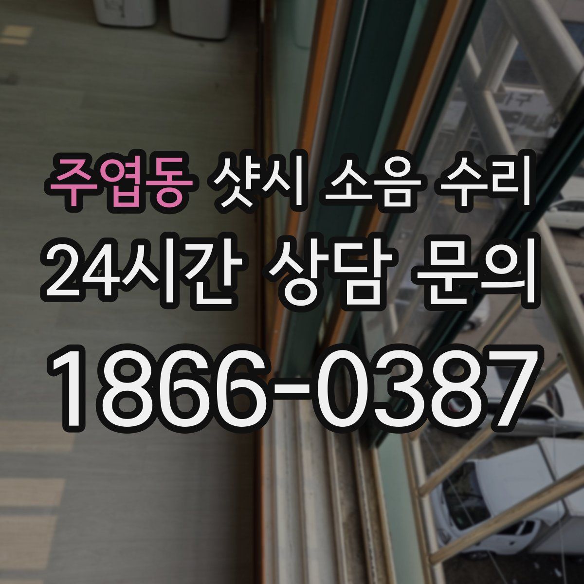 주엽동 샷시 소음 수리