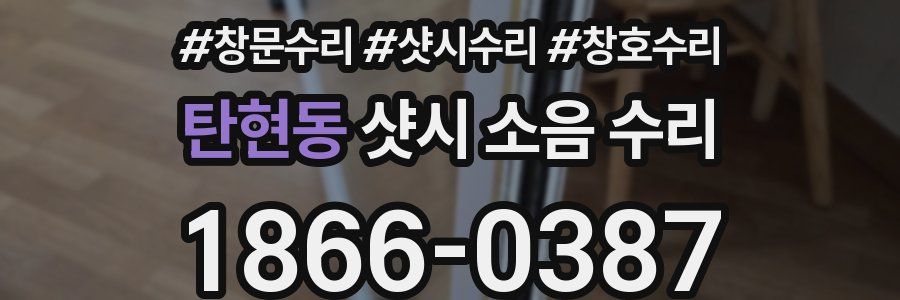 탄현동 샷시 소음 수리