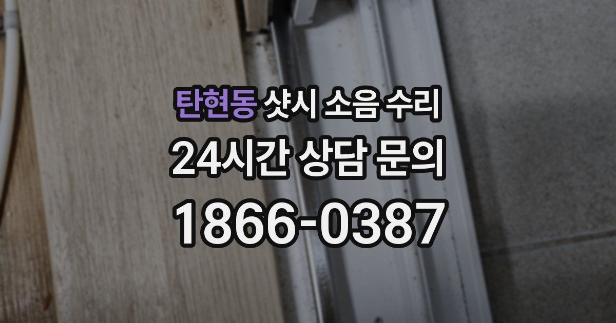 탄현동 샷시 소음 수리