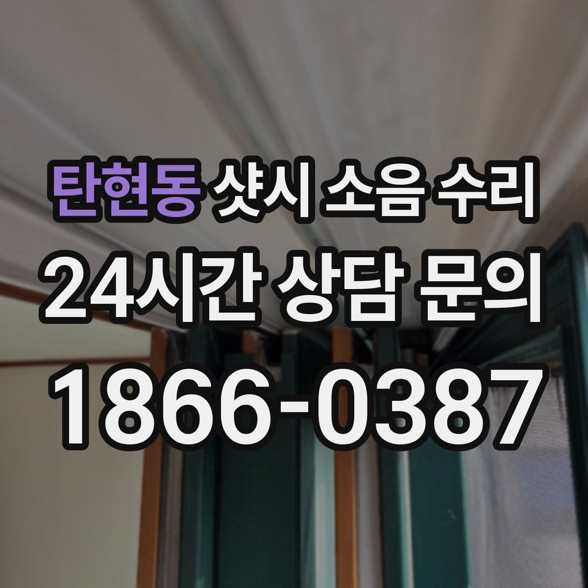 탄현동 샷시 소음 수리
