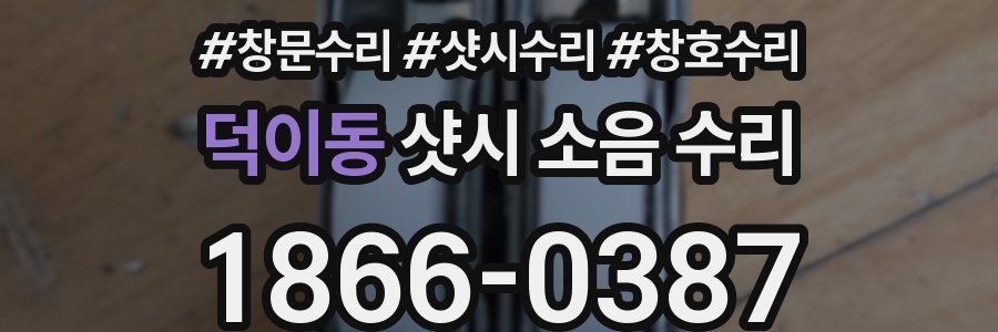 덕이동 샷시 소음 수리