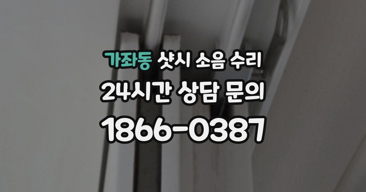 가좌동 샷시 소음 수리