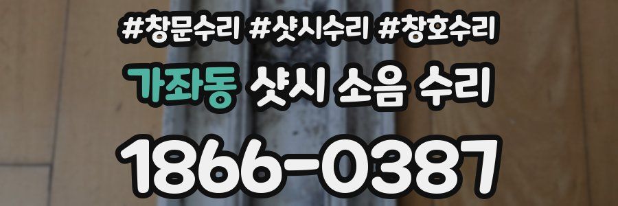 가좌동 샷시 소음 수리
