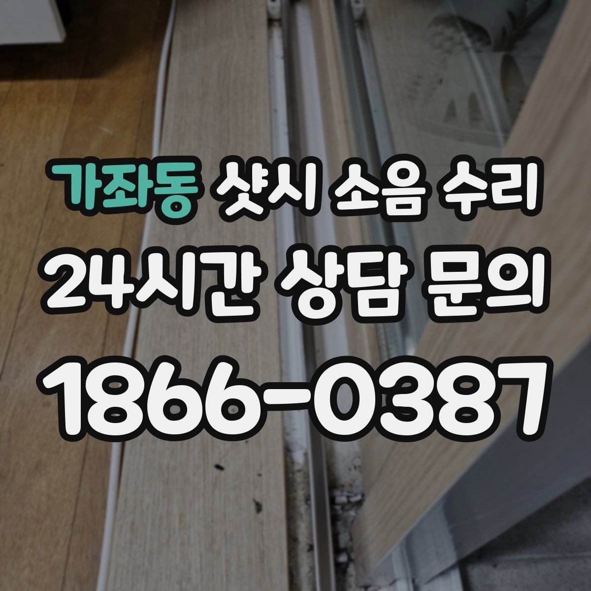 가좌동 샷시 소음 수리