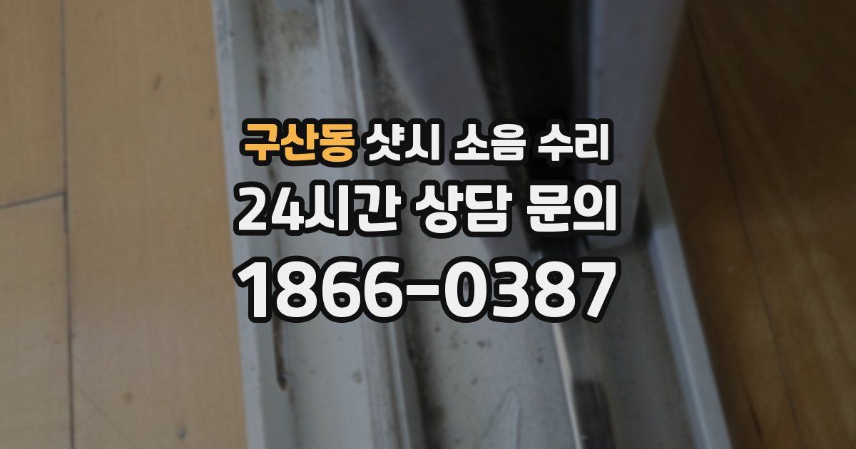 구산동 샷시 소음 수리
