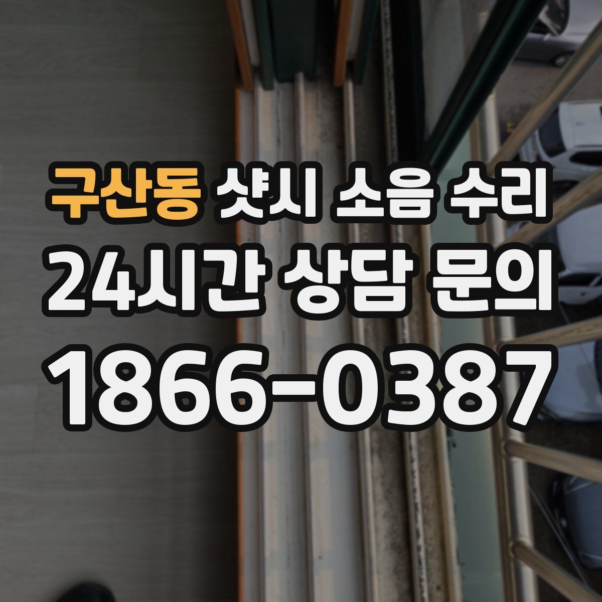 구산동 샷시 소음 수리