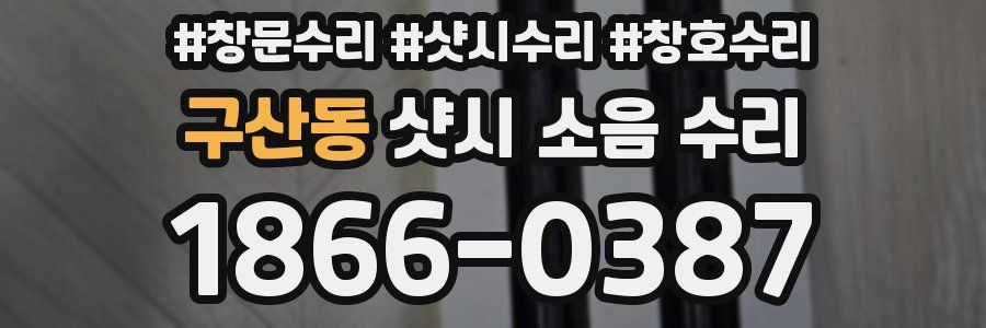 구산동 샷시 소음 수리