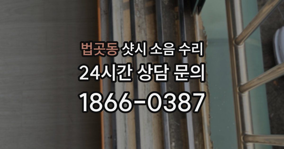 법곳동 샷시 소음 수리