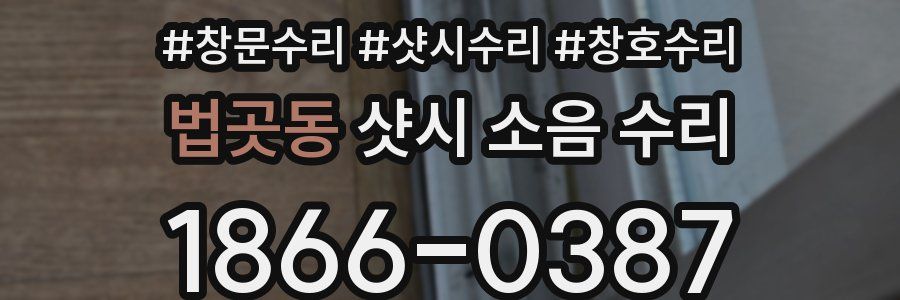 법곳동 샷시 소음 수리