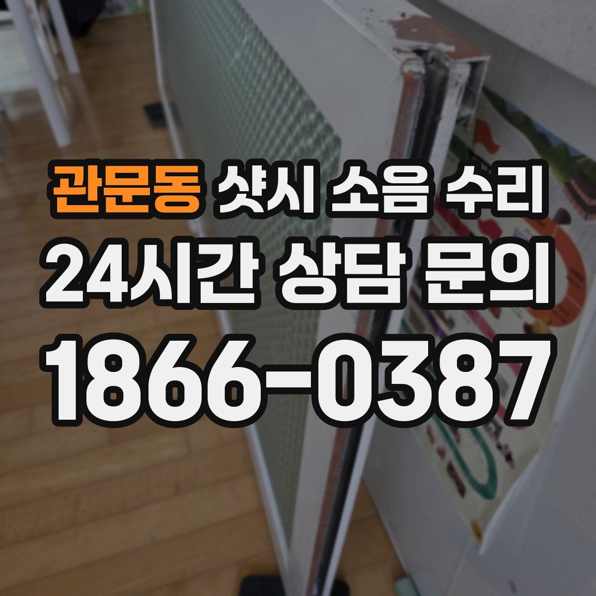 관문동 샷시 소음 수리
