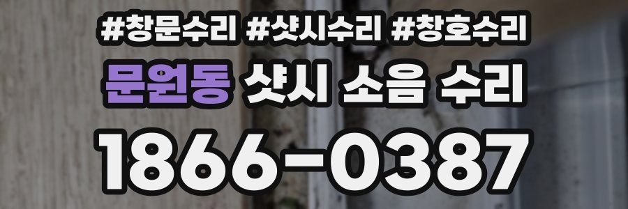 문원동 샷시 소음 수리
