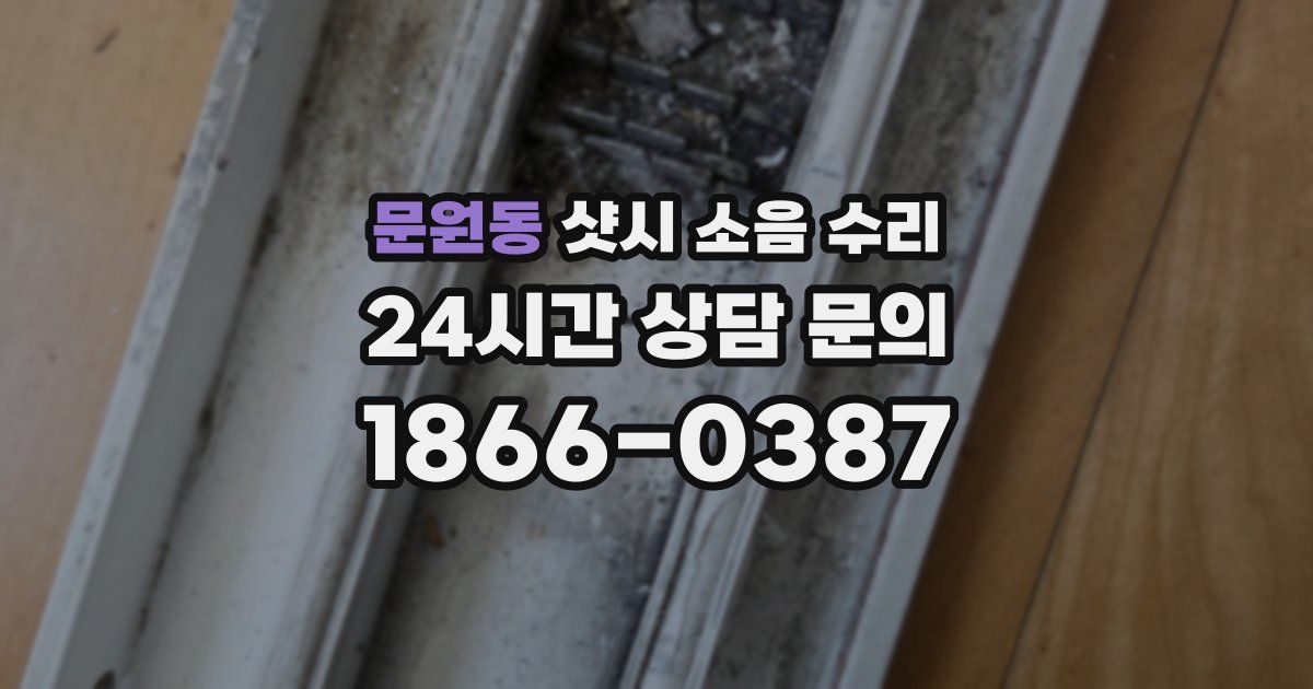 문원동 샷시 소음 수리