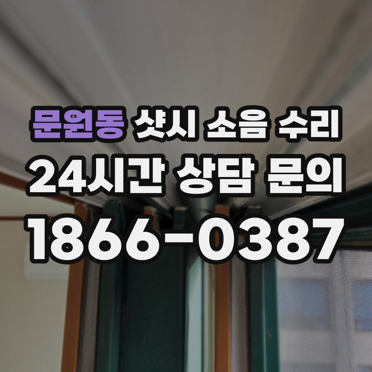 문원동 샷시 소음 수리