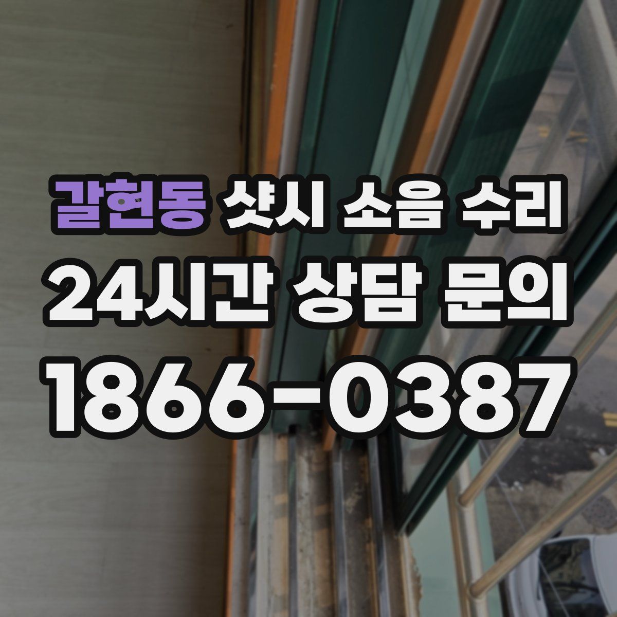갈현동 샷시 소음 수리