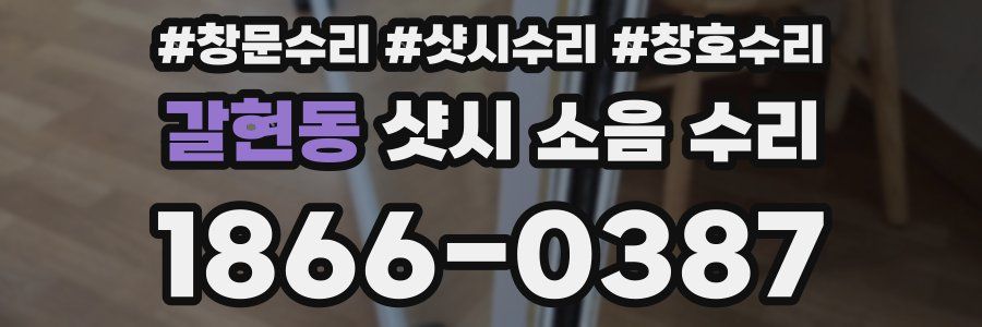갈현동 샷시 소음 수리