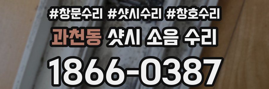 과천동 샷시 소음 수리