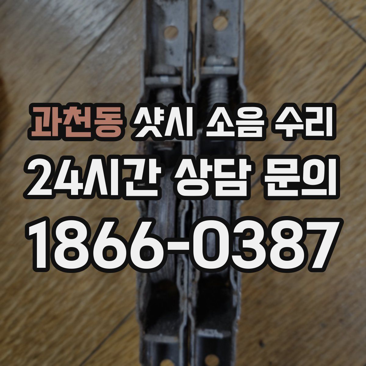 과천동 샷시 소음 수리