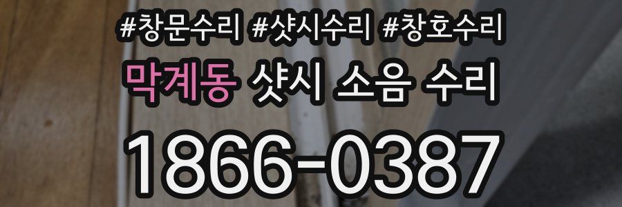 막계동 샷시 소음 수리