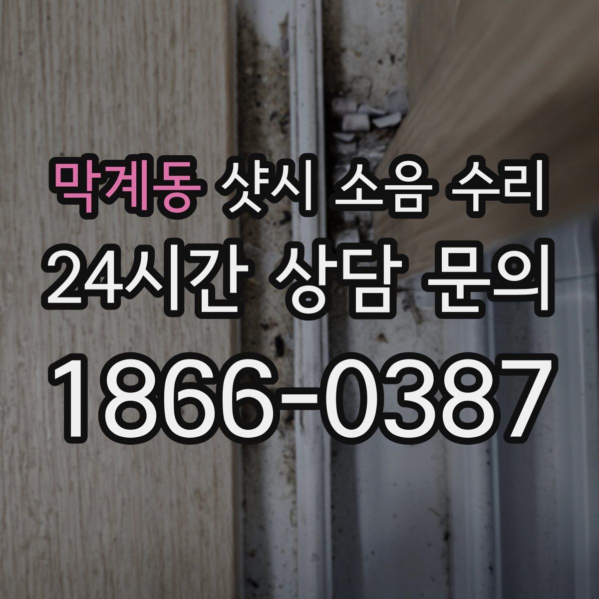 막계동 샷시 소음 수리