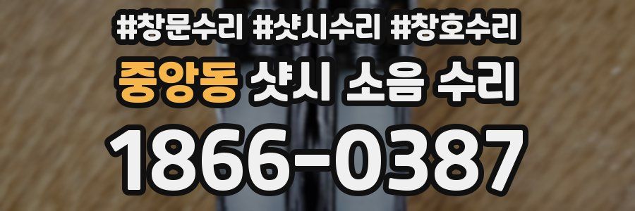 중앙동 샷시 소음 수리