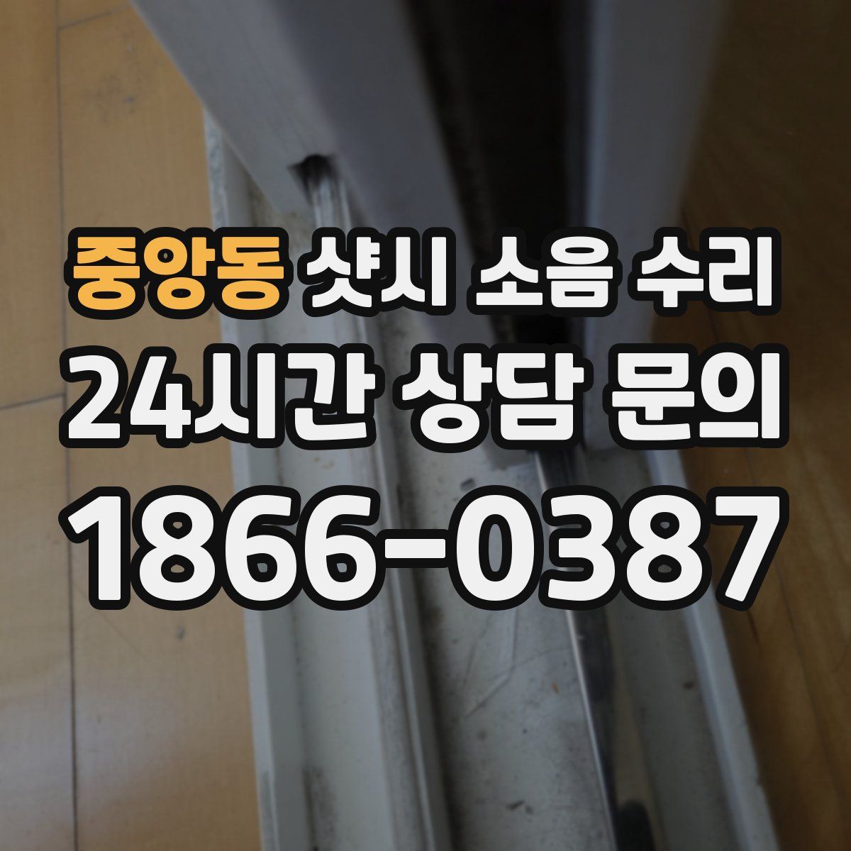 중앙동 샷시 소음 수리