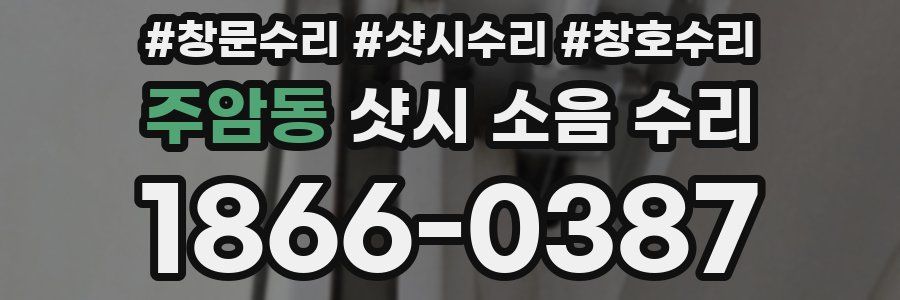 주암동 샷시 소음 수리