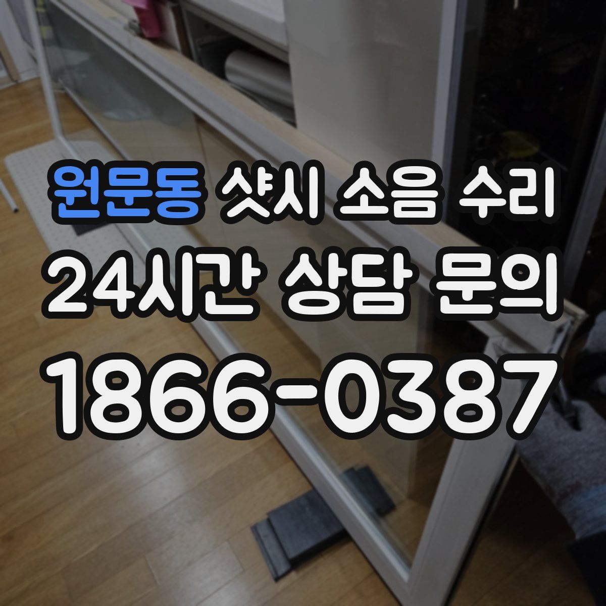 원문동 샷시 소음 수리