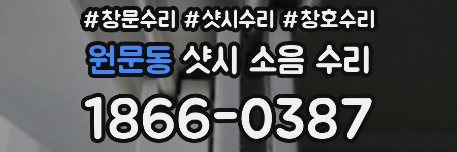 원문동 샷시 소음 수리