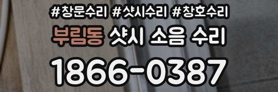 부림동 샷시 소음 수리