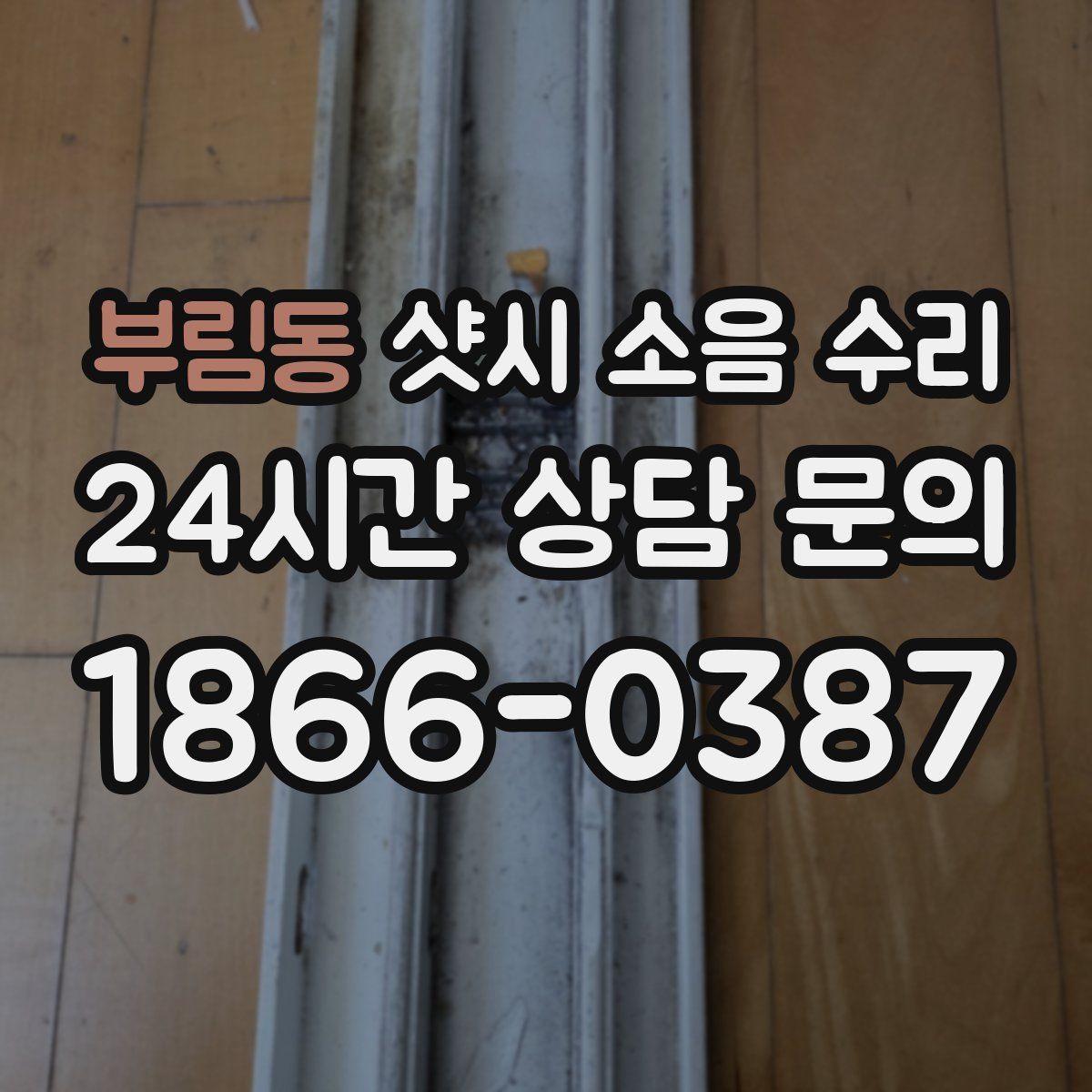 부림동 샷시 소음 수리
