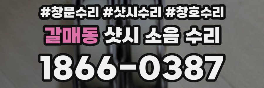갈매동 샷시 소음 수리