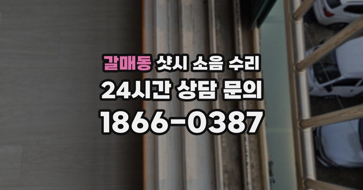 갈매동 샷시 소음 수리